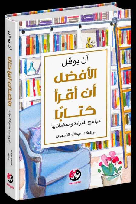 الأفضل أن أقرأ كتاباً